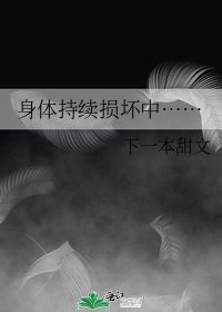 《身体持续损坏中……》