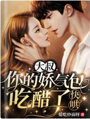 大叔,你的嬌氣包吃醋了,快哄