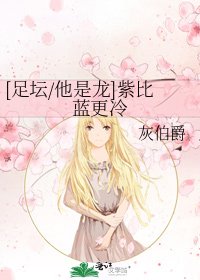 [足坛/他是龙]紫比蓝更冷