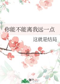 《你能不能离我远一点》