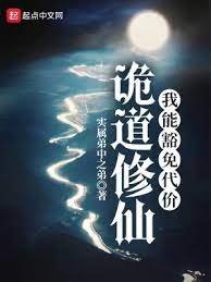 《詭道修仙》