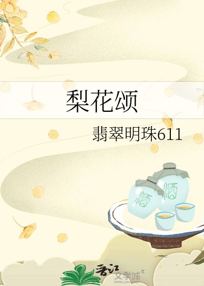 《梨花頌》