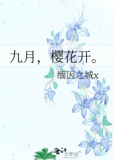 《九月,櫻花開。》