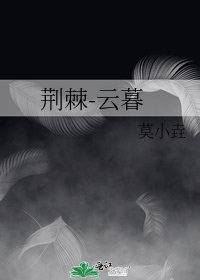 《荆棘-云暮》