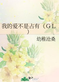 《我的愛不是佔有(GL)》