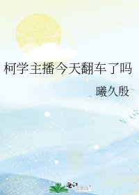《柯學主播今天翻車了嗎》