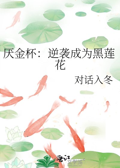 《厭金盃:逆襲成為黑蓮花》