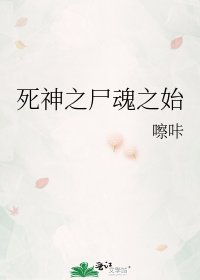 《死神之屍魂之始》