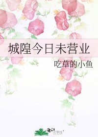 城隍今日未营业