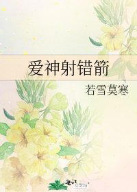 《爱神射错箭》