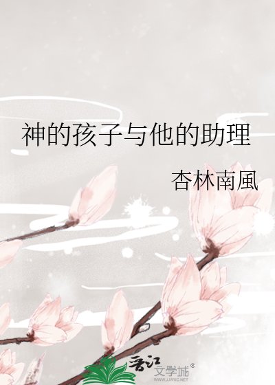 《神的孩子與他的助理》