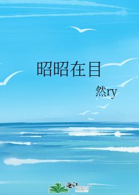 《昭昭在目》