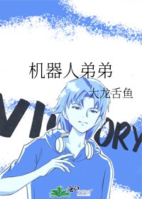 《机器人弟弟》