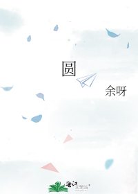 圓