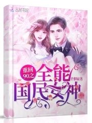 《重回90之全能國民女神》