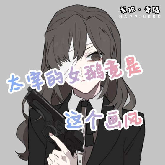 《首领宰的女鹅竟是这个画风!》