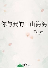 《你与我的山山海海》