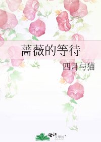 《薔薇的等待》