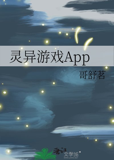 《灵异游戏App》