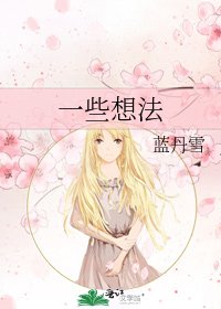 《一些想法》