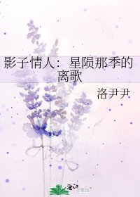 《影子情人:星隕那季的離歌》