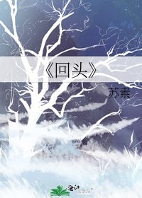 回头