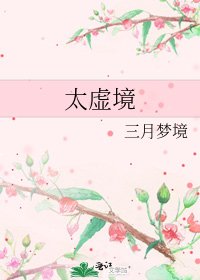 《太虛境》