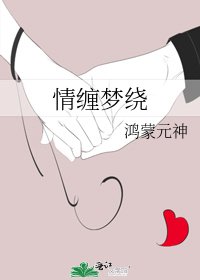 《情纏夢繞》