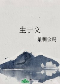《生於文》