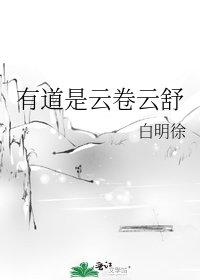 《有道是雲捲雲舒》