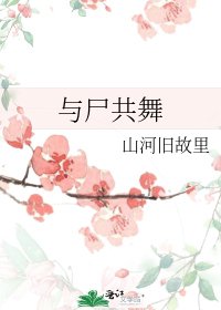 《與屍共舞》