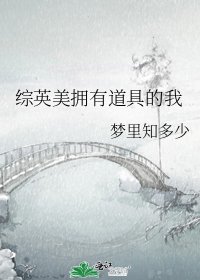 《综英美拥有道具的我》