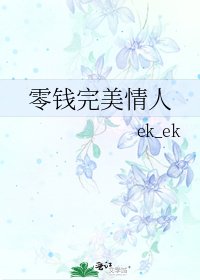 《零钱完美情人》