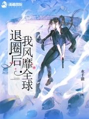《退圈後派風靡全球》