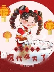 《我靠美食在現代爆火了》
