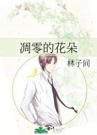《凋零的花朵》