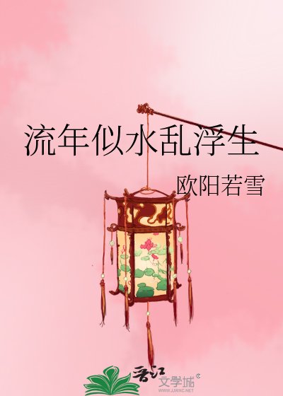 《流年似水亂浮生》