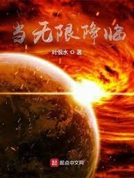 《當無限降臨》