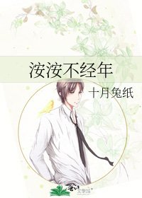 《洝洝不经年》
