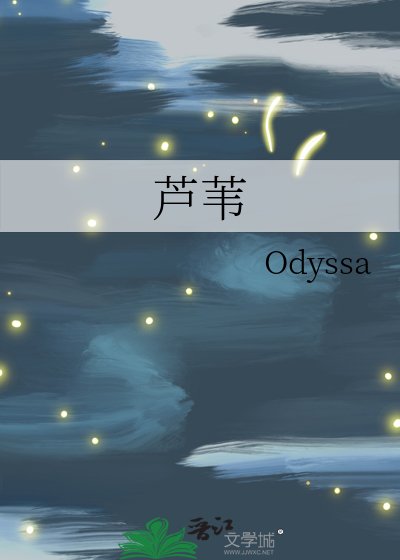 《芦苇》
