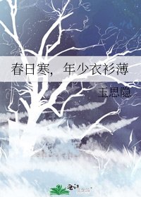 《春日寒,年少衣衫薄》