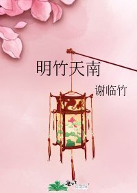 明竹天南