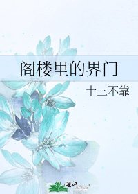 《閣樓裏的界門》