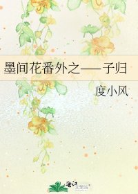《墨间花番外之——子归》