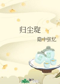 《歸塵琁》