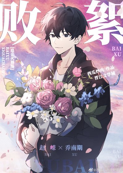 《敗絮》