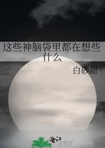 《这些神脑袋里都在想些什么》