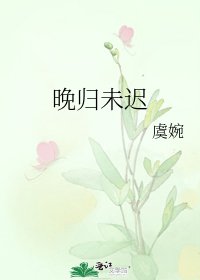 《晚歸未遲》