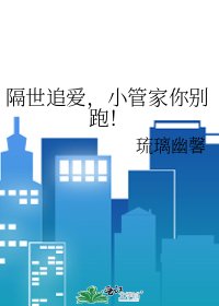《隔世追愛,小管家你別跑!》