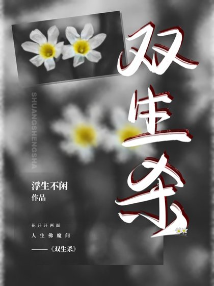 双生杀【ABO】